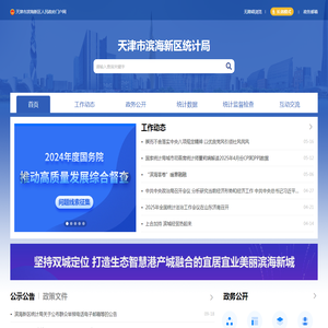 天津市滨海新区统计局